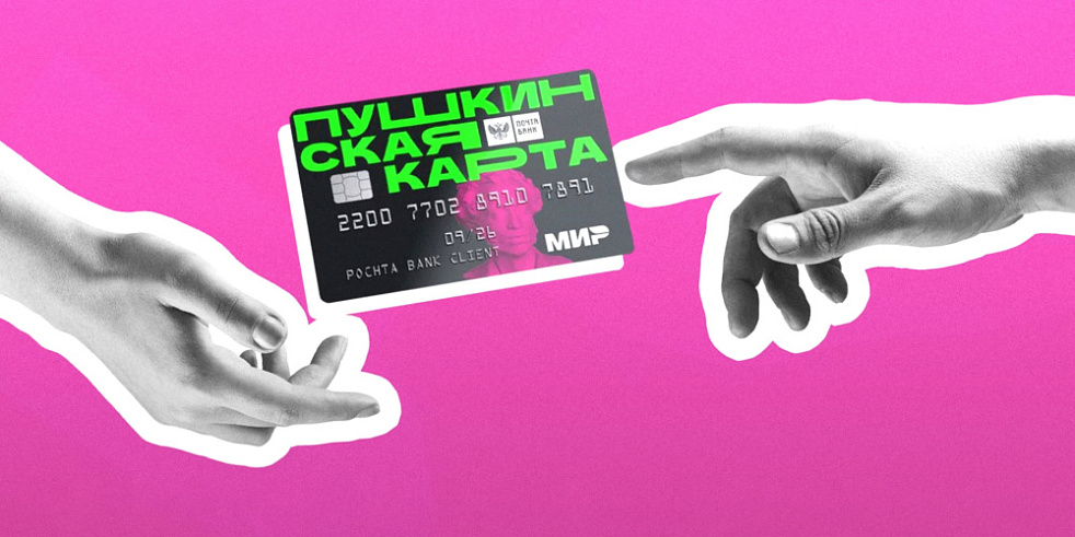 Пушкинская карта