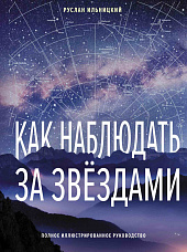Ильницкий Р. В., Как наблюдать за звездами