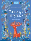 Захарьящева М. В., Русская игрушка