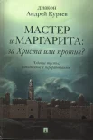 Кураев, А. "Мастер и Маргарита": За Христа или против?
