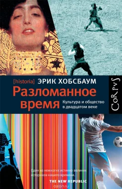 Хобсбаум, Э. Разломанное время. Культура и общество в двадцатом веке 