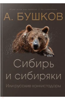 Бушков А. А., Сибирь и сибиряки, или Русские конкистадоры 