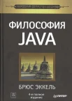 Эккель Б., Философия Java