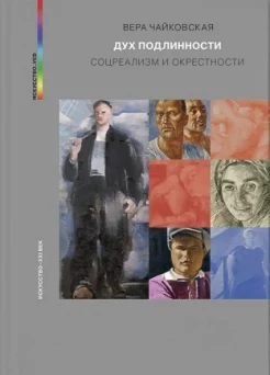 Чайковская, В., Дух подлинности. Соцреализм и окрестности