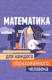 Гусев И. Е., Математика для каждого образованного человека