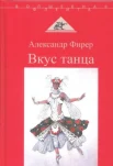 Фирер, А. А., Вкус танца