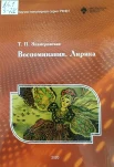 Знамеровская, Т. П., Воспоминания. Лирика