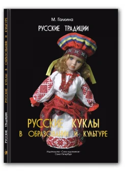 Галкина М. В., Русские традиции. Русские куклы в образовании и культуре