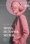 Петров Д., Мода, история, музеи. Рождение музея одежды