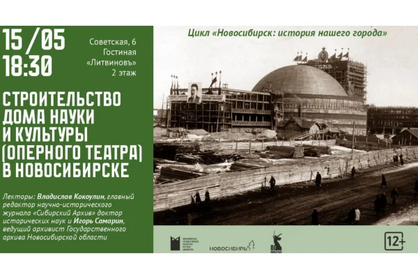 «Строительство Дома науки и культуры (Оперного театра) в Новосибирске»