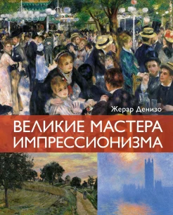 Денизо Ж., Великие мастера импрессионизма