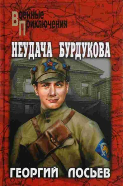 Лосьев Г. А., Неудача Бурдукова