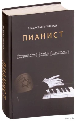 Шпильман, Владислав. Пианист