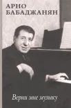 Бабаджанян А. А., Верни мне музыку: воспоминания современников