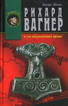 Шюре Э., Рихард Вагнер и его музыкальная драма