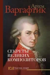  Варгафтик А. М., Секреты великих композиторов