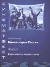  Бугаева Л. Д., Кино и культура: история и теория. Киноистория России. Чать 2 