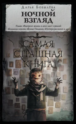 Бобылева Д. Л., Ночной взгляд. сборник малой прозы