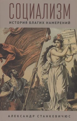 Станкевичюс А. М., Социализм. История благих намерений