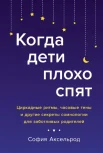 Аксельрод С., Когда дети плохо спят. Циркадные ритмы, часовые гены и другие секреты сомнологии для заботливых родителей
