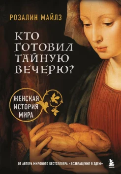  Майлз Р., Кто готовил Тайную вечерю? Женская история мира
