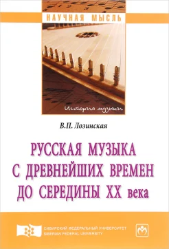 Лозинская В. П., Русская музыка с древнейших времен до середины XX века. Монография 