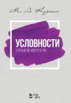 Кузмин М. А., Условности. Статьи об искусстве. Учебное пособие