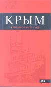 Крым : [путеводитель / авт. текста Киселев Дмитрий].