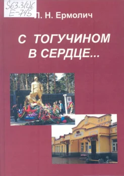 Ермолич, Л. Н. С Тогучином в сердце...