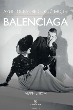 Блюм, М. Balenciaga. Аристократ высокой моды 