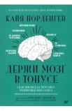 Норденген К., Держи мозг в тонусе. Скандинавская методика тренировки интеллекта