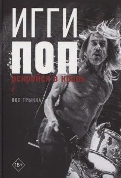 Трынка П., Игги Поп. Вскройся в кровь