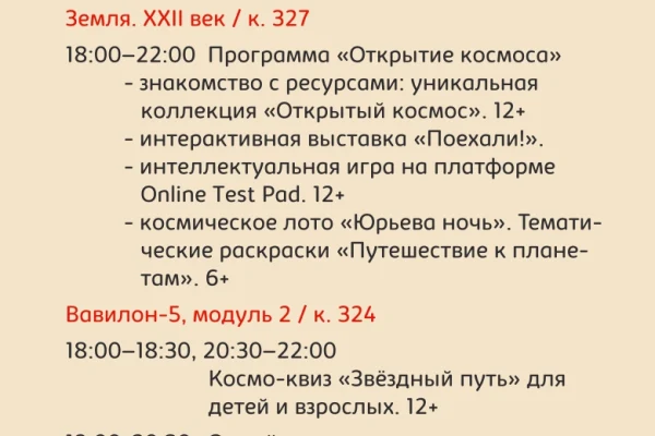 Библионочь: «Книга – путь к звездам» 