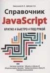  Никольский А. П., Справочник JavaScript