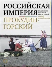  Прокудин-Горский С. М., Российская империя. Коллекция цветных фотографий 