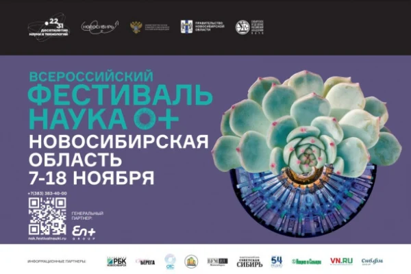 В Новосибирской области проходит Всероссийский фестиваль науки NAUKA 0+