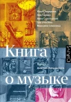 Бедерова Ю. А., Книга о музыке