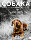 Целлариус А. Ю., Собака. Полное руководство по дрессировке и уходу