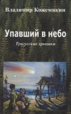  Кожемякин В. Ю., Упавший в небо. тунгусские хроники