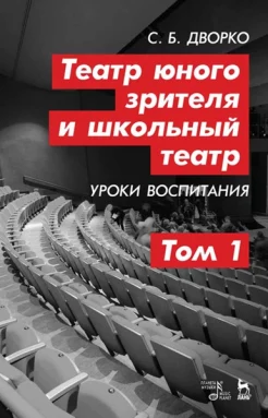 Дворко С. Б., Театр юного зрителя и школьный театр. Уроки воспитания. Том 2