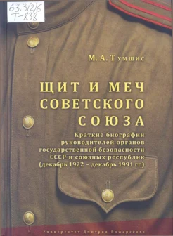 Тумшис, М. А. Щит и меч Советского Союза : крат. биогр. рук. органов гос. безопасности СССР и союз. республик (дек. 1922 - дек. 1991 гг.)
