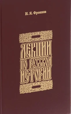 Фроянов, И.Я. Лекции по русской истории. Киевская Русь