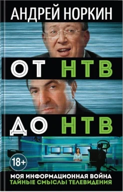 Норкин, А.В. От НТВ до НТВ. Тайные смыслы телевидения. Моя информационная война