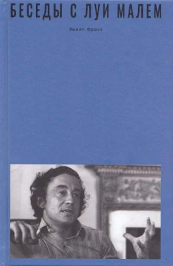 Френч, Ф., Беседы с Луи Малем