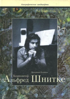 Холопова, В. Н., Композитор Альфред Шнитке