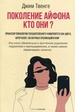  Твенге Д. М., Поколение айфона. Кто они?