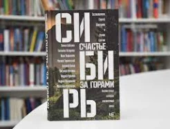 Сибирь: счастье за горами. неизвестные истории неизвестной земли