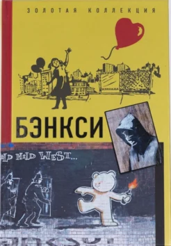 Березанская М. Д., Бэнкси 