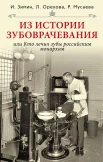 Зимин, И. В. Из истории зубоврачевании или Кто лечил зубы российским монархам