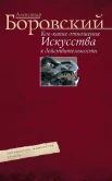 Боровский, А. Д. Кое-какие отношения искусства к действительности : конъюктура, мифология, страсть